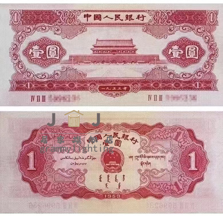 大黑十真品人民幣拾元工農像真幣1953年第二版大黑拾十元紙幣一套