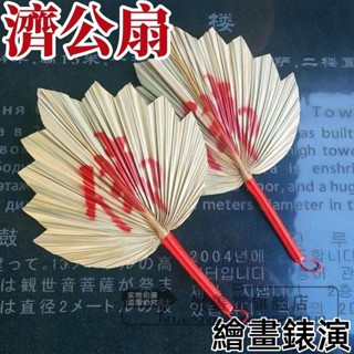 【好物推薦💖+免運】濟公扇 乩身用 天然蒲扇 濟公扇 老人 兒童 演出舞蹈扇子 繪畫錶演 老式手工大蒲扇粽葉芭蕉葵扇
