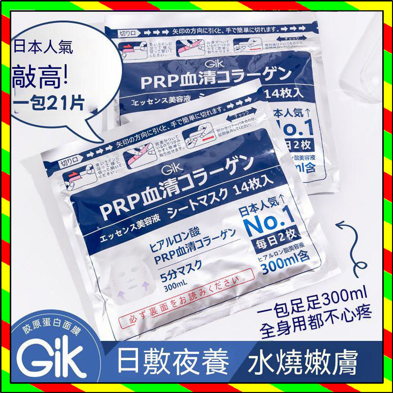 台灣出貨 Gik面膜 PRP血清膠原蛋白溫和柔嫩盈潤面膜 GIK面膜 GIK血清膠原蛋白修護面膜  prp膠原蛋白面膜