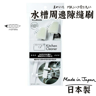 日本製【Mameita水槽縫隙專用刷】排水口清潔刷 清潔刷 海綿刷 Mameita MK 縫隙專用刷 缺口縫專用刷