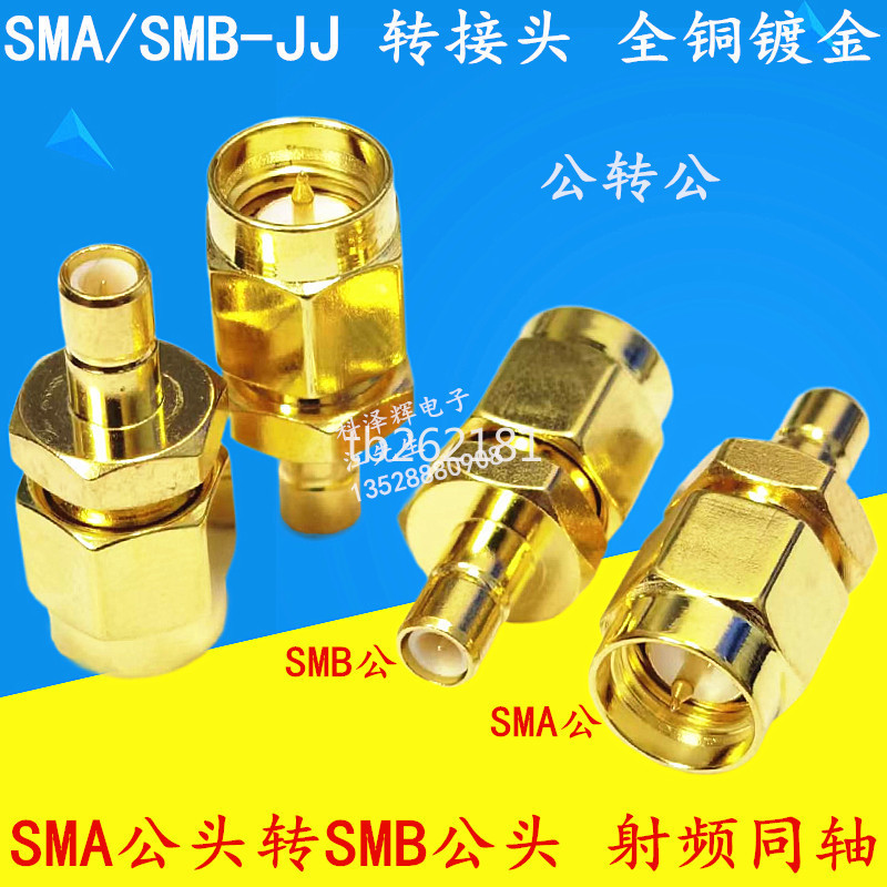 【量大價優】射頻同軸連接器 轉換頭 RF轉接頭 SMA公轉SMB公頭內針 SMA/SMB-JJ