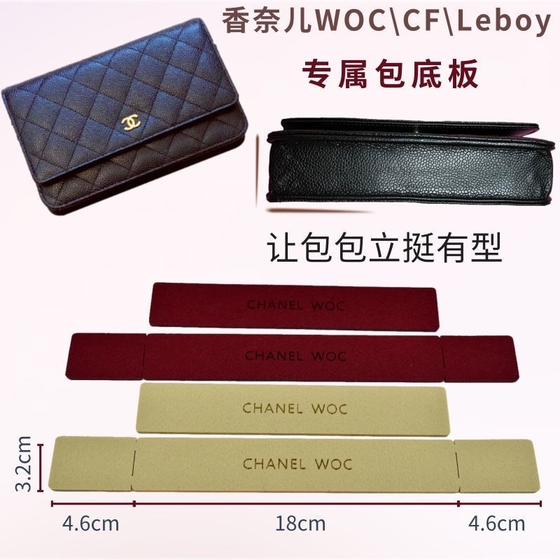 適用於香奈兒CHANEL WOC/CF/Leboy包底板 發財包墊板 包包撐型墊 定型包底托 包包底板 包包配件