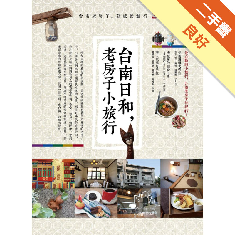 台南日和，老房子小旅行[二手書_良好]11314782943 TAAZE讀冊生活網路書店