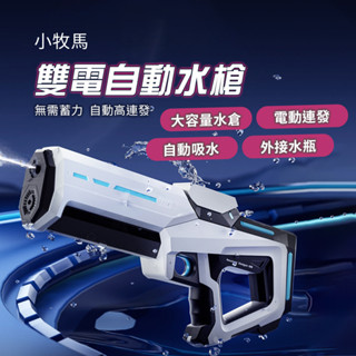 小牧馬雙電自動水槍 小米有品 電動水槍 水槍 電動連發 自動吸水 外接水瓶 水戰 戲水 贈護目鏡✠