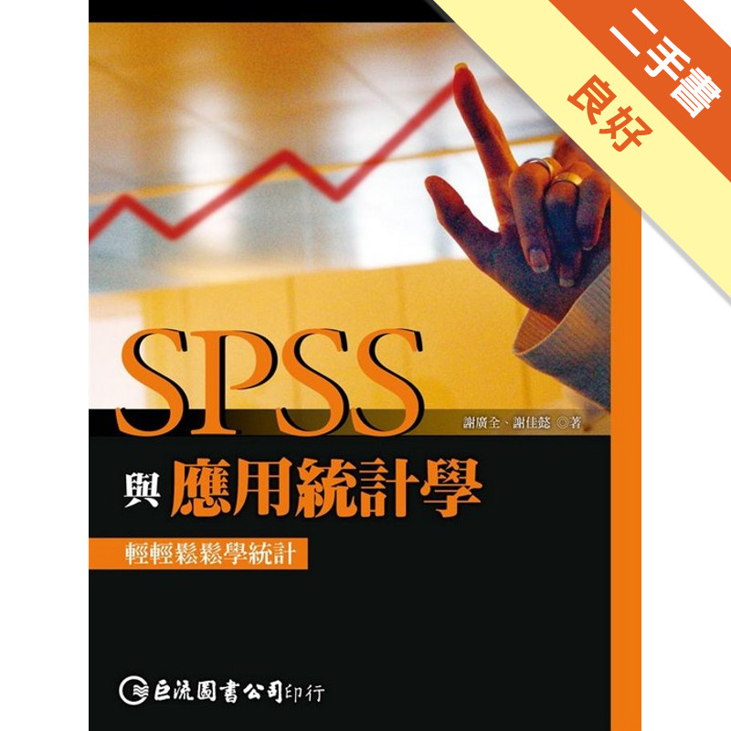 SPSS與應用統計學[二手書_良好]11315512401 TAAZE讀冊生活網路書店