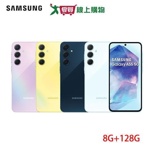 Samsung三星 Galaxy A55 5G 8G+128G-冰藍莓/蘇打藍/雪沙紫/凍檸黃【愛買】