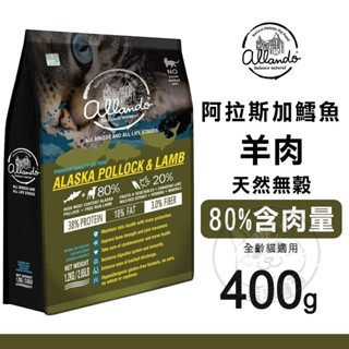 【派派寵物】Allando 奧藍多 天然無穀貓糧 - 阿拉斯加鱈魚+羊肉︱400g︱貓飼料