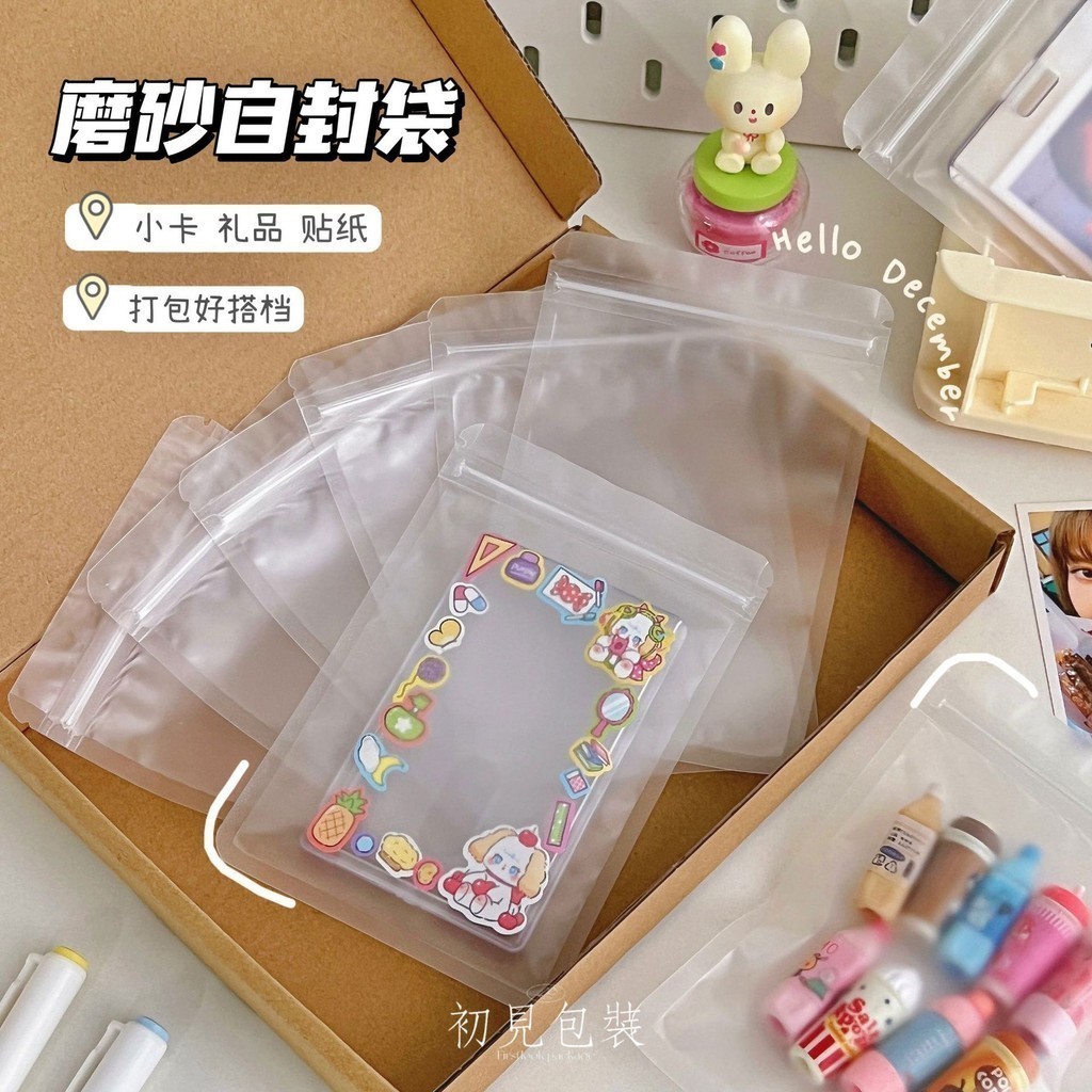 【台灣現貨】磨砂夾鏈袋 透明包裝袋 禮物袋 自封袋 小卡包材 ins風包裝 霧面夾鏈袋 禮品袋 密封袋 小卡袋 貴婦包裝