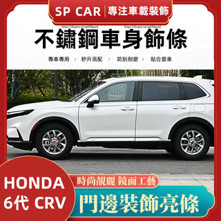 24-26年式本田 HONDA CRV6 6代CRV 車身飾條 門邊條 尾門飾條 中網飾條 不銹鋼飾條