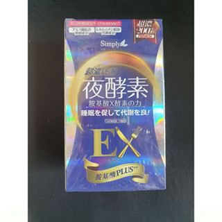 Simply 新普利 超濃代謝夜酵素錠EX 30錠/盒