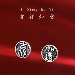 【七寶茶紀】現貨限量販售。吉祥如意。中式篆刻925銀針耳環喜慶漢字耳環復古風通勤耳飾