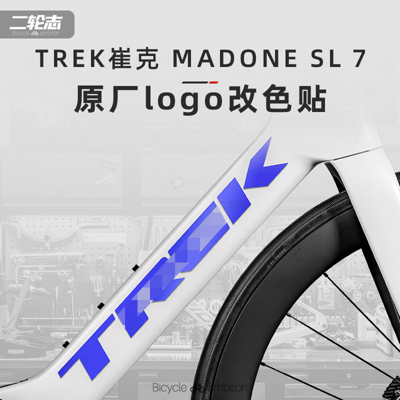 適用TREK崔克7代馬東Madone sl7公路腳踏車貼紙logo改色貼膜裝飾