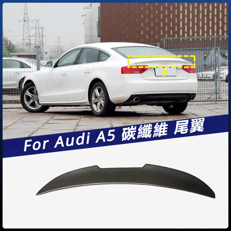 【Audi 專用】適用於 A5 尾翼 汽車改裝 4門 碳纖定風翼上擾流壓尾 卡夢