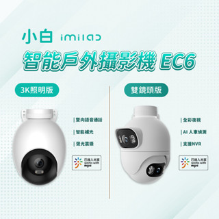 小米 小白 智慧戶外攝像機 EC6 3K 單 雙 照明版 國際版 戶外監視器 500萬畫素 WIFI6 防塵 防水 ✹