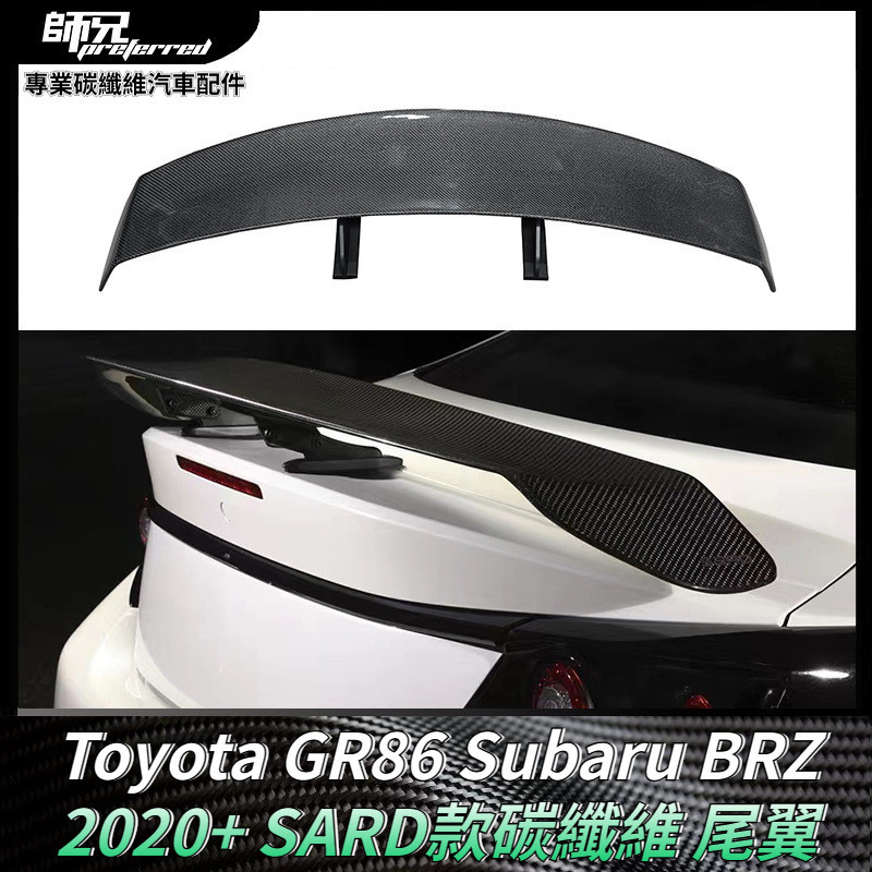 Toyota GR86速霸路Subaru BRZ改裝SARD款碳纖維尾翼定風翼後擾板流件 卡夢空氣動力套件 2020+