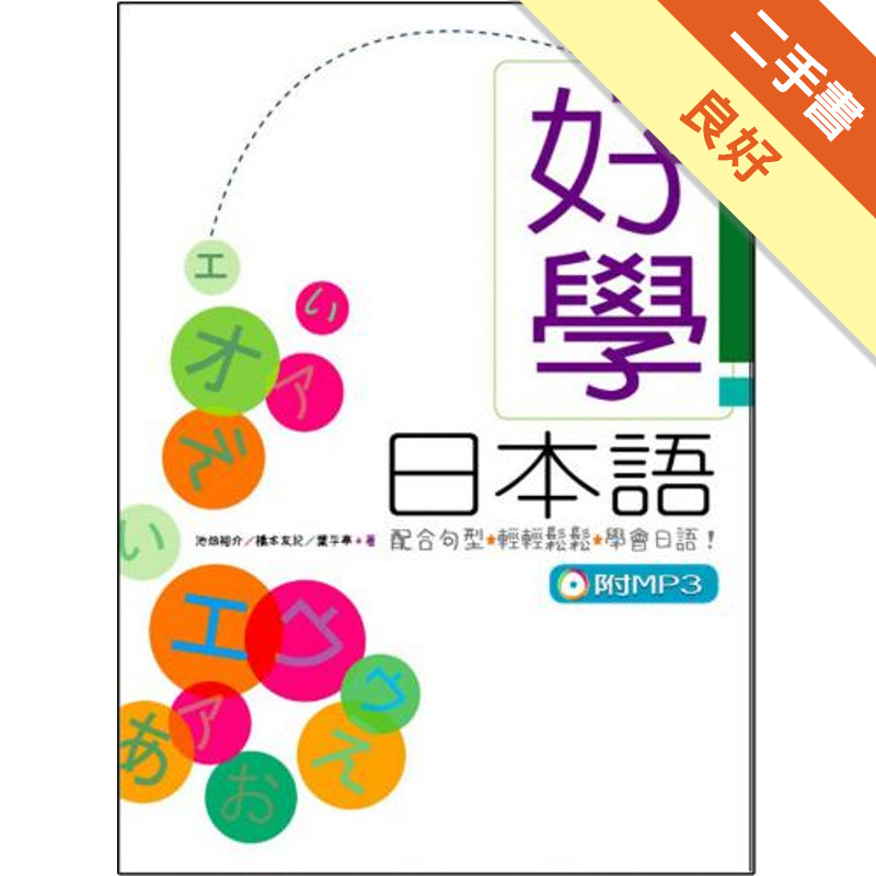 好學日本語 1（25K+1MP3）[二手書_良好]11315620861 TAAZE讀冊生活網路書店