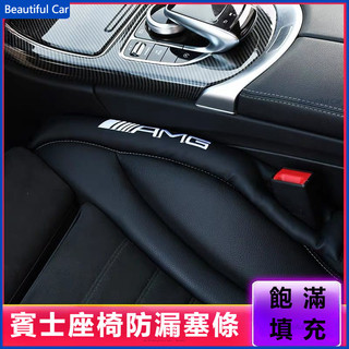 BENZ 賓士 W205 座椅縫防漏條 W204 W213 W214 座椅縫隙塞 C300 GLE GLC 賓士縫隙塞