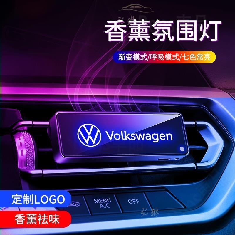 台冠汽車 福斯 Volkswagen汽車香薰氛圍燈Tiguan Passat Golf Magotan TROC出風口香