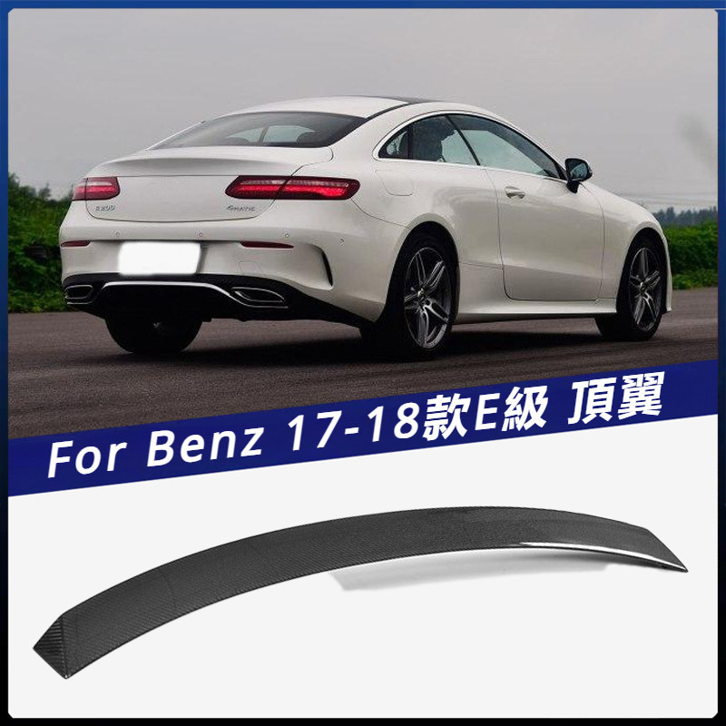 【Benz 專用】適用於17-18年 賓士 E級 兩門硬頂車裝 碳纖頂翼上擾流尾翼汽車改裝件 卡夢