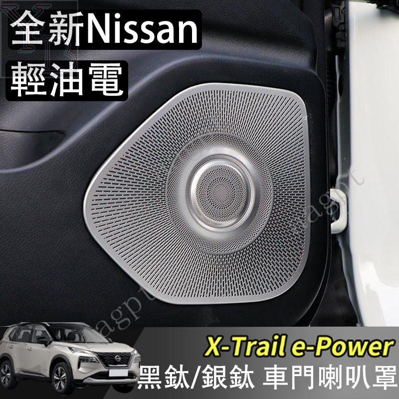 現貨適用於 Nissan x-Trail 輕油電 e-Power t33 喇叭罩 車門音響罩 改裝 配件配件 IKFP