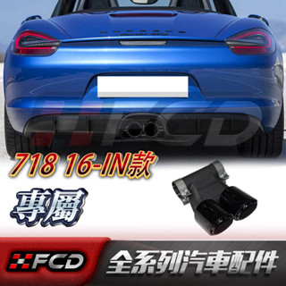 免運 Porsche 718/Cayman 雙出尾飾管 保時捷 981 卡曼 boxster 16-IN款 排氣管尾管