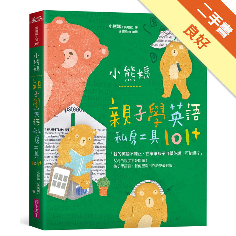 小熊媽親子學英語私房工具101+[二手書_良好]11314709662 TAAZE讀冊生活網路書店