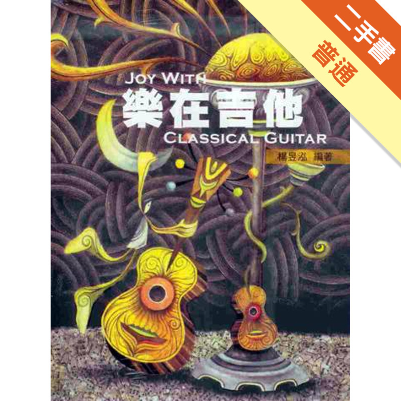 樂在吉他：學習古典吉他的第一本有聲影音書（二版）[二手書_普通]11314851100 TAAZE讀冊生活網路書店