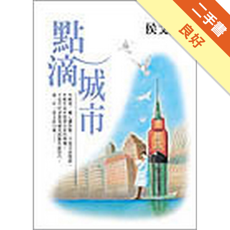 點滴城市（新版）[二手書_良好]11315552918 TAAZE讀冊生活網路書店