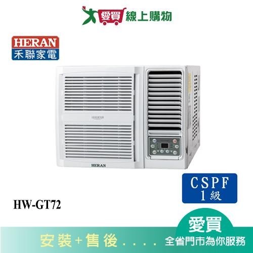 HERAN禾聯12-14坪HW-GT72變頻窗型冷氣_含配送+安裝【愛買】