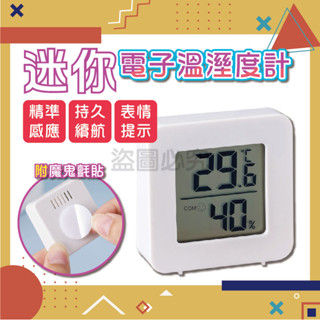 ✨輕巧便攜✨迷你電子溫濕度計 溫度測量 數位溫濕度計 爬蟲溫度計 小型溫濕度計 家用溫度計 溼度計 迷你溫溼度計 溫濕度