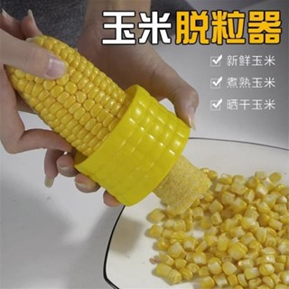 剝玉米器刨玉米粒分離器家用創意實用廚房用品小工具玉米脫粒機