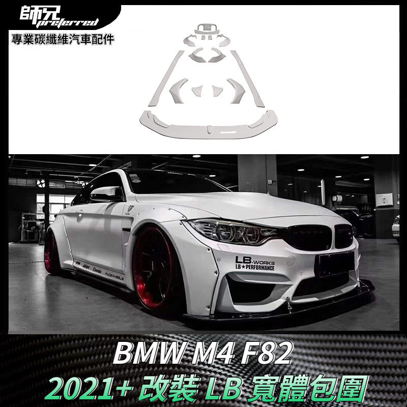 適用於寶馬BMW M4 F82改裝LB寬體包圍 玻璃鋼底漆車身套件改裝配件 卡夢空氣動力套件 2021+