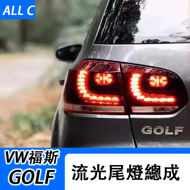 VW 福斯 Volkswagen GOLF6 尾燈改裝r20尾燈總成 高6gti改裝led流水轉向r20尾燈