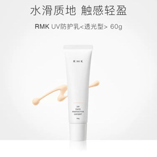 【官方授權】RMK UV防護乳透光型60g輕薄隔離防晒乳霜戶外SPF35