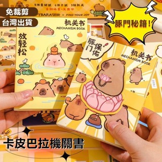 🔥新品上市+免郵🔥卡皮巴拉3d立體機關書 水豚機關書 安靜書 免裁剪diy材料包 兒童手工益智玩具書