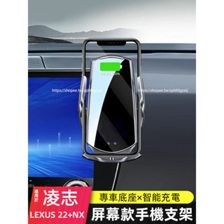 2022-2025年式 凌志LEXUS NX 車載手機支架 熒幕支架 無線支架 NX200 250 350h 450h+