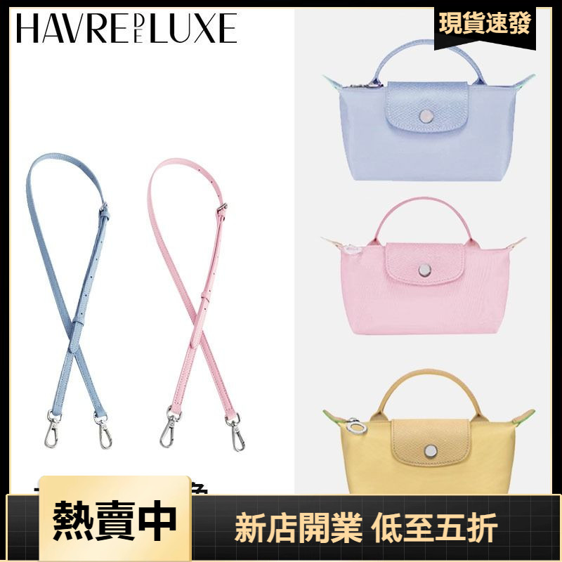 HAVREDELUXE longchamp瓏驤mini背帶 龍驤新色 迷你餃子包 改造背包帶 免打孔斜背帶