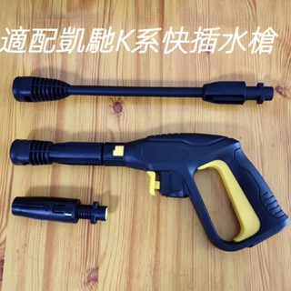 適配凱馳 水槍 KARCHER 凱馳K系水槍 家用高壓洗車機水槍噴頭 可調節扇形