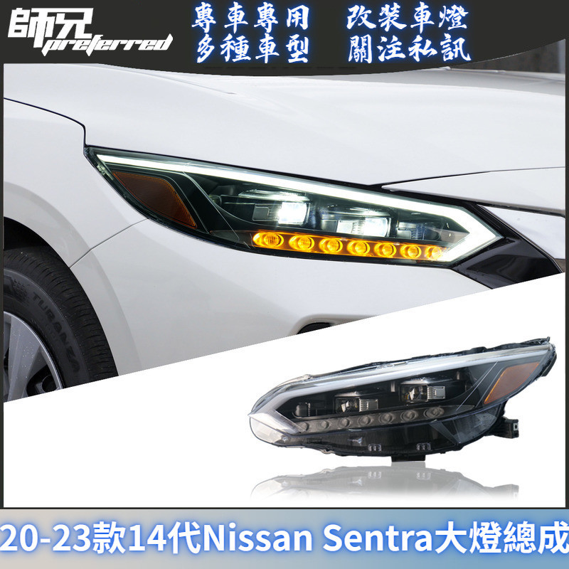 適用於20-23款14代日產Nissan Sentra大燈總成改裝LED前透鏡大燈流光轉向燈 前大燈 尾燈 轉向燈