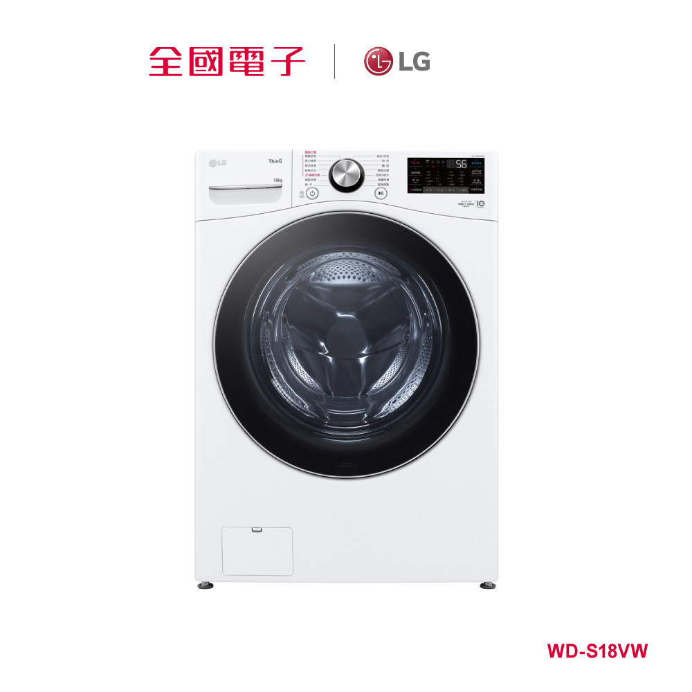 LG 18KG蒸氣洗脫滾筒洗衣機 白  WD-S18VW 【全國電子】