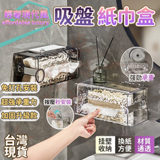 【臺灣12h出貨】紙巾盒 吸盤紙巾盒 輕奢現代風 濕紙巾盒 壁掛紙巾盒 廁所紙巾盒 衛生紙收納 廁所紙巾盒 洗臉巾收納盒