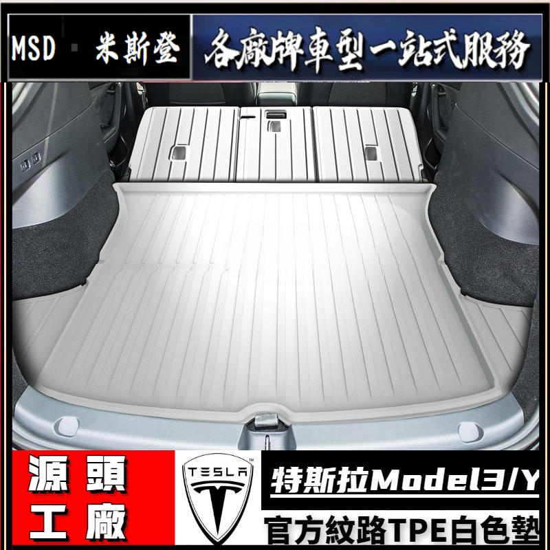 特斯拉前備箱墊 | Tesla 特斯拉Model3Y專用前后備箱墊 白色全包圍Tpe汽車腳墊 后備箱下層墊 紋路注塑款