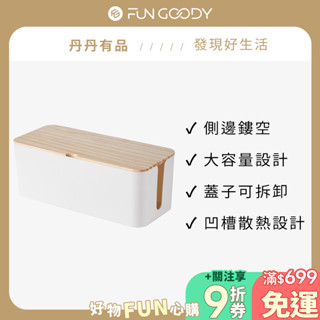 丹丹有品 | 電源線收納盒 電線收納 整理盒 插座收納 集線盒