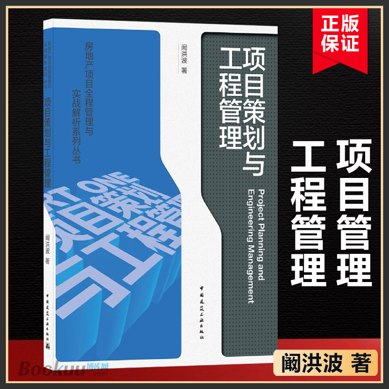 項目策劃與工程管理 闞洪波 著 房地產項目全程管理與實戰解析系列叢書 中國建築工業出版社 博庫網正版書籍