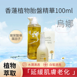 現貨👩‍⚖️古寶無患子 LOTUS 保濕香蓮卸妝液 500ml+頂級香蓮植物胎盤精華100ml 古寶 卸妝 精華