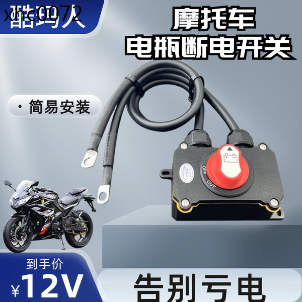 機車12V電瓶斷電開關大排量公升級機車重機車電噴防漏電防虧電