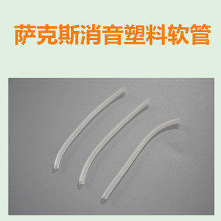 管樂薩克斯按鍵消音塑膠管軟管塑膠套防碰撞樂器配件