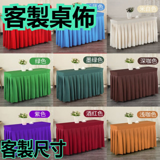 【客製化 付發票】客製桌布 定做會議桌布 冷餐飲桌裙 簽到臺裙 會展活動辦公桌罩 長方形紅色桌套 客製化產品