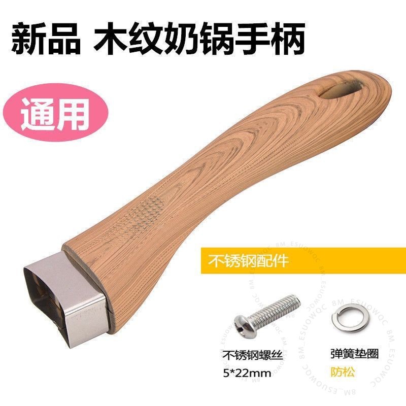 #通用不粘鍋防燙鍋把手# 新款奶鍋煎鍋手柄 平底鍋把子鍋柄木紋柄耐熱 通用不粘鍋防燙鍋把手 隔熱防燙 鍋具配件 通用不粘