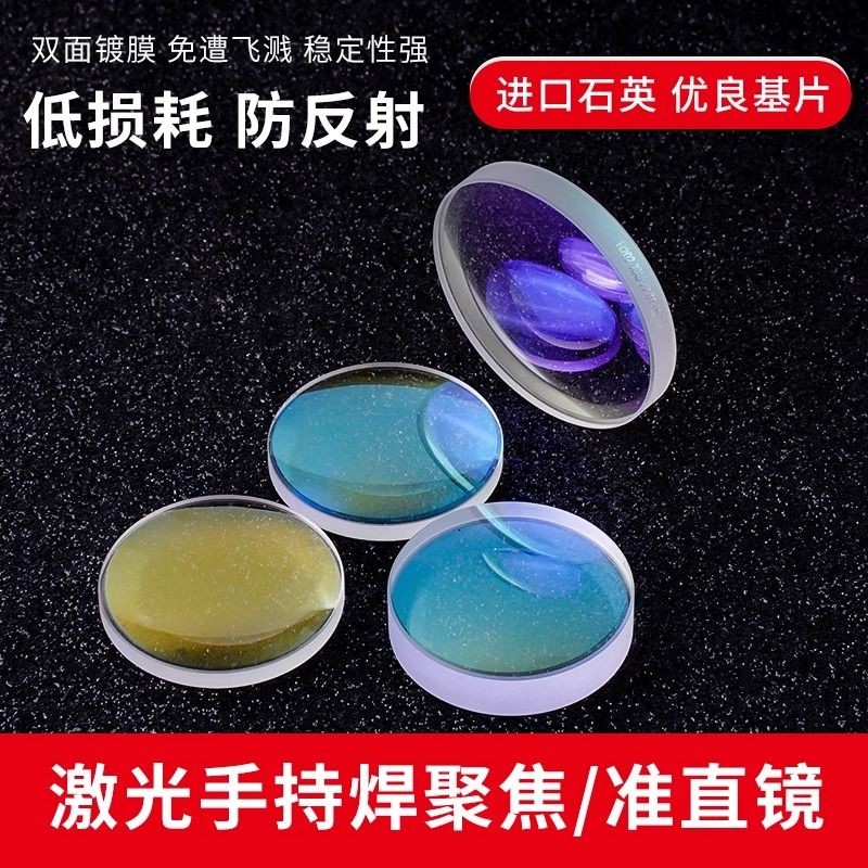 手持激光 焊聚焦準直 平凸透鏡 超強款 D20*4.5-F150 切割機 聚焦鏡片